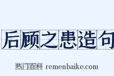 后顾之患造句是什么意思的图片